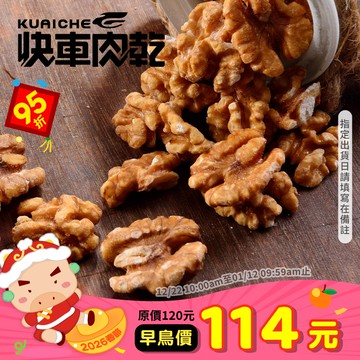 【快車肉乾】H3香焙核桃