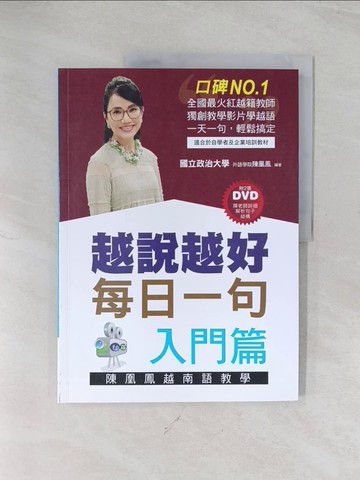 【書寶二手書T1／語言學習_R5K】越說越好-每日一句【入門篇】(附2張DVD)_陳凰鳳