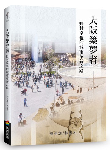 大阪築夢者：野村卓也的城市革新之路