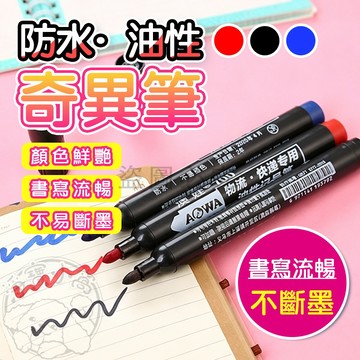 💥不易斷墨💥兩色可選💥油性奇異筆 油性記號筆 速乾奇異筆 油性筆馬克筆 大容量簽字筆 大頭筆大字筆 辦公室文具