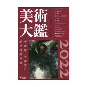 美術大鑑 2022