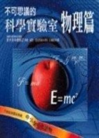 不可思議的科學實驗室：物理篇[二手書_良好]