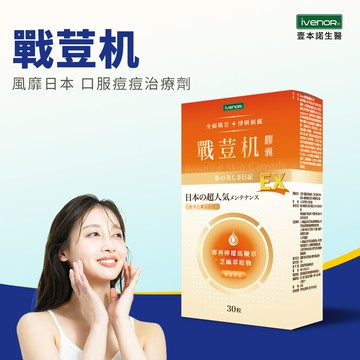 【iVENOR 壹本諾生醫】戰荳机膠囊-EX版