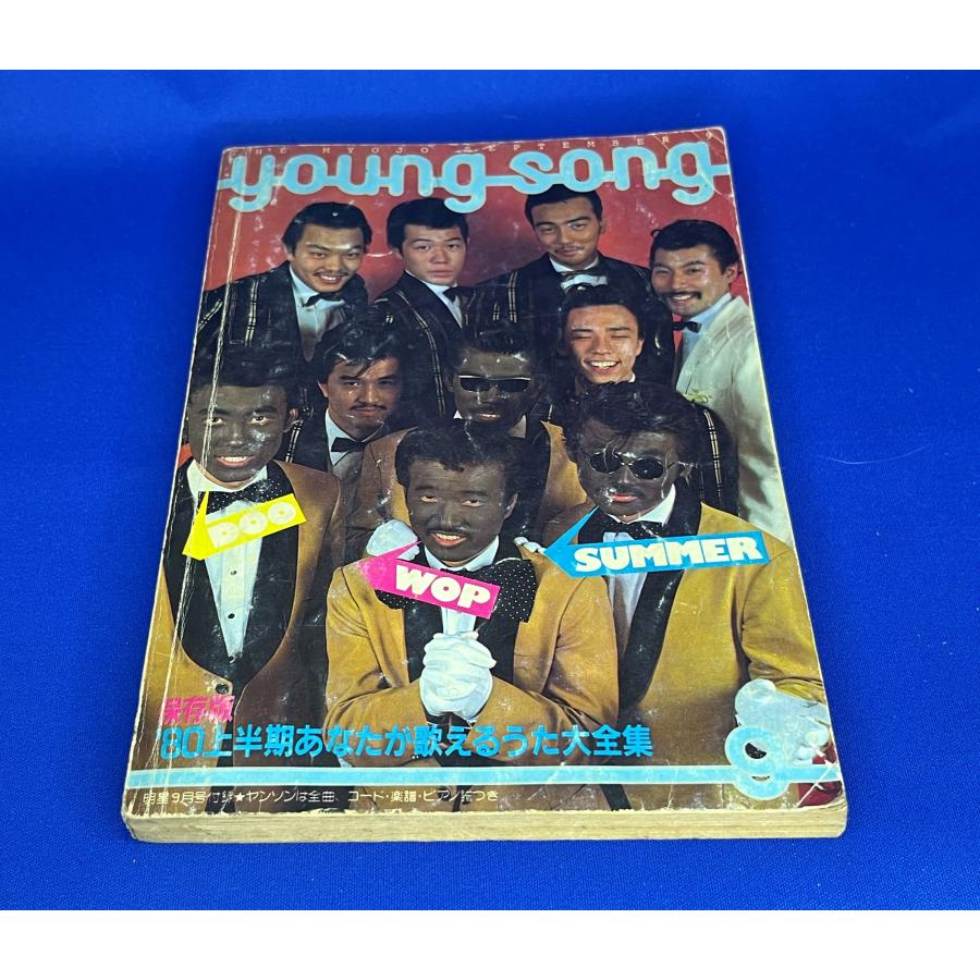 ＜中古＞YOUNG SONG　1980年発行　明星9月号付録