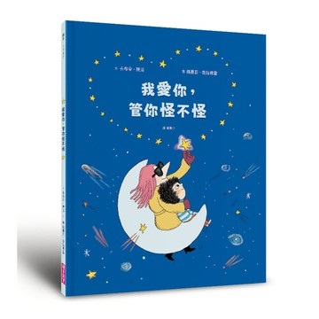 我愛你，管你怪不怪