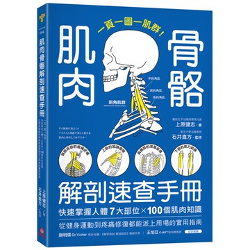 肌肉骨骼解剖速查手冊：一頁一圖一肌群！快速掌握人體7大部位×100個肌肉知識，從