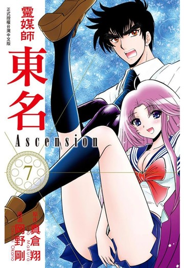 【電子書】靈媒師東名 Ascension (7)