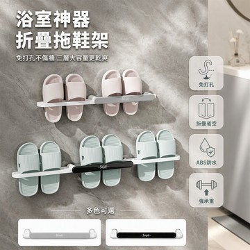 台灣出貨 浴室拖鞋架 可折疊免打孔收納架 ABS材質分格設計 衛生間牆面置物架 節省空間整潔有序