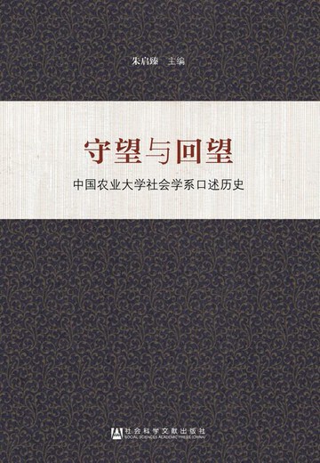 【電子書】守望与回望：中国农业大学社会学系口述历史