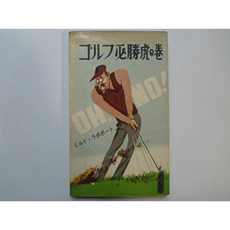 ゴルフ必勝虎の巻 (1957年) (スポーツ新書)