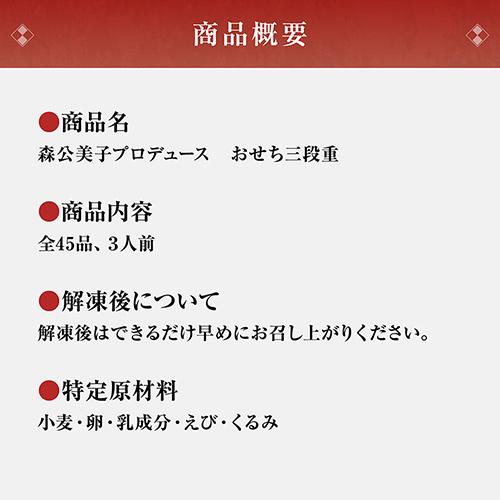 2024 森公美子プロデュースおせち 三段重(送料込み価格) お届け日 2023年12月30日(時間指定不可) 冷凍便