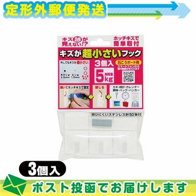 収納用品・壁掛けフック キズが超小さいフック(耐荷重5kg) 3個入 (石こうボード用) :メール便 日本郵便 当日出荷(土日祝除)