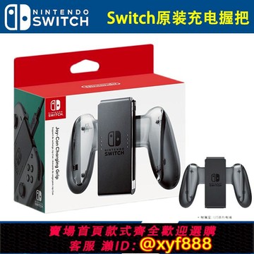 {可打統編 最低價}任天堂Switch原裝Joy-Con充電器OLED握把Ns左右手柄 支架 底座pro
