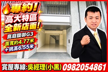 專約! 全新店面G3面寬約4.77米挑高6.55米｜高雄市楠梓區大學五十六街