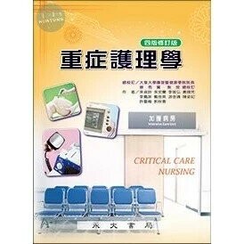重症護理學 (4版) 吳淑鈴 2022 永大書局有限公司