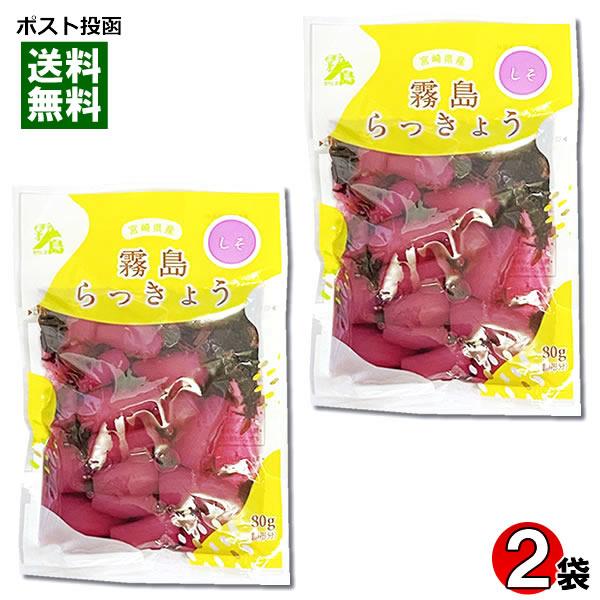 霧島食品工業 しそ風味らっきょう 80g×2袋お試しセット 宮崎県産らっきょう使用