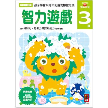 【 風車出版 】智力遊戲 3 歲 - 多湖輝的 NEW 頭腦開發