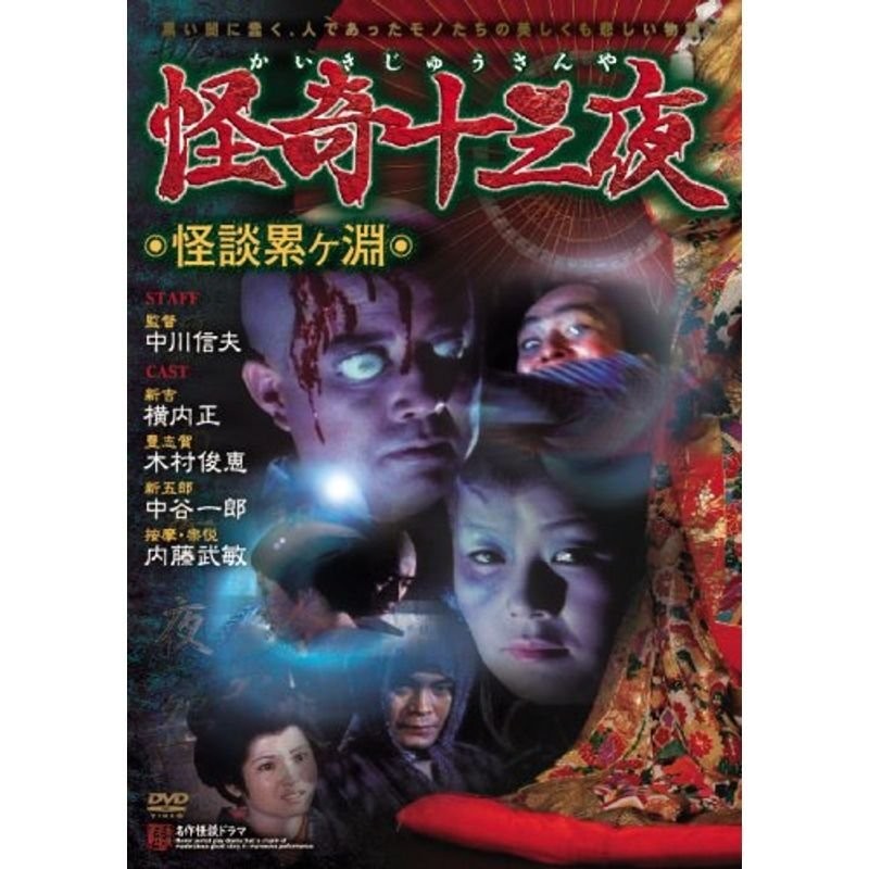 怪奇十三夜DVD - 邦画・日本映画