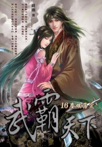 武霸天下（16）【TAAZE讀冊生活】