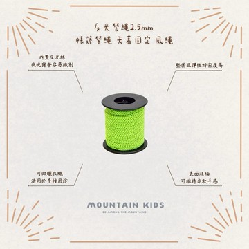 （山小孩）現貨，反光營繩2.5mm 固定拉繩 帳篷營繩 天幕固定 風繩