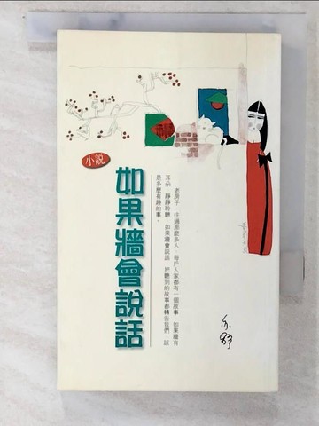 【書寶二手書T3／言情小說_C5B】如果牆會說話_Ni Ishu
