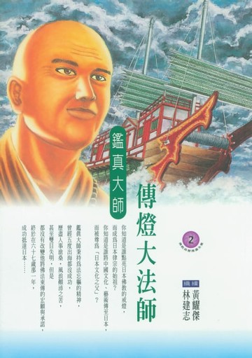 【電子書】傳燈大法師：鑑真大師