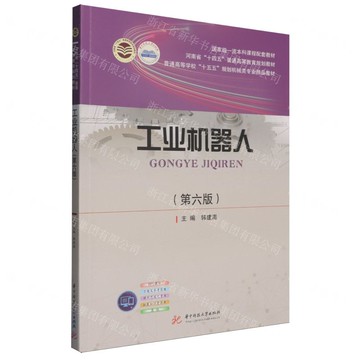 【預購】工業機器人(第6版普通高等學校十五五規劃機械類專業精品教材)丨天龍圖書簡體字專賣店丨9787577222264 (tl2521)