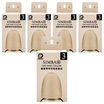 Simba 小獅王辛巴 蘊蜜標準奶瓶瓶蓋組  栗粉  5組