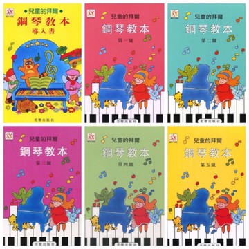 |鴻韻樂器|兒童的拜爾鋼琴教本 第一～五級、導入書 美樂 拜爾 鋼琴教本 音樂叢書 曲集 批發 MP105～MP110