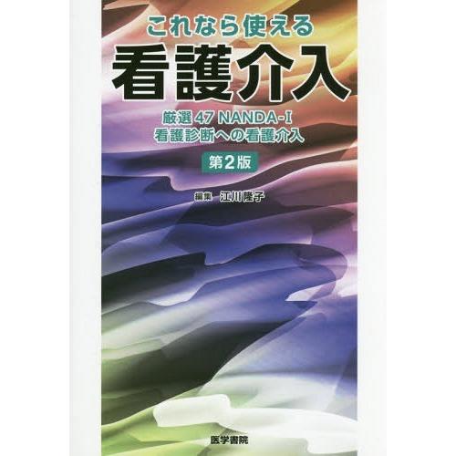 これなら使える看護介入 第2版 厳選47 NANDA-I看護診断への看護介入