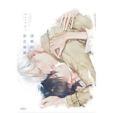 透明的愛之容器(全)_Readmoo 讀墨電子書