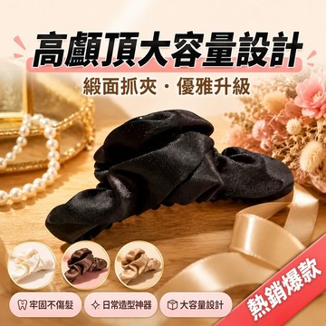 🔥台灣免運🔥【緞面抓夾】高顱頂大容量設計 鯊魚夾優雅升級 髮夾鯊魚夾 牢固不傷髮 日常造型神器 髮夾 髮飾 鯊魚夾