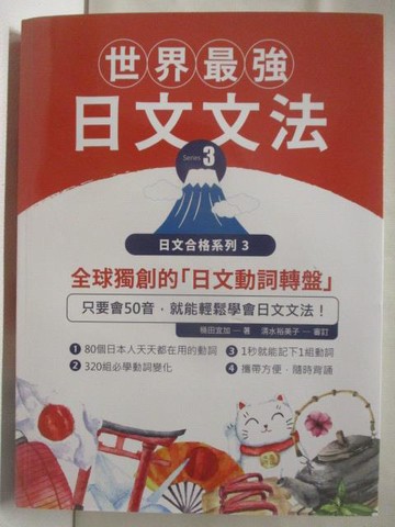 【書寶二手書T2／語言學習_C3U】世界最強日文文法