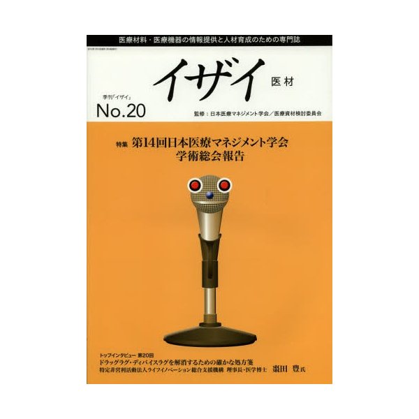 イザイ 医療材料・医療機器の情報提供と人材育成のための専門誌 No.20