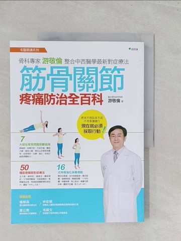 【書寶二手書T1／養生_Y45】筋骨關節疼痛防治全百科_游敬倫