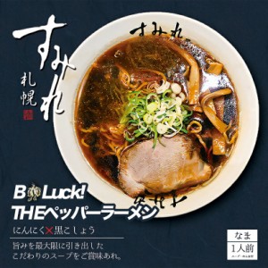 すみれ THE ペッパーラーメン札幌 醤油 にんにく 黒胡椒 ラーメン 有名店 北海道 お土産 ギフト プレゼント お取り寄せ