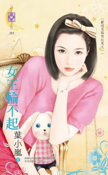 【電子書】女王輸不起～歡迎光臨芮比兔之一