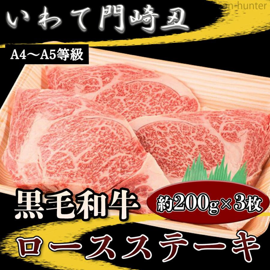 いわて門崎丑 A4〜A5 黒毛和牛 ロースステーキ 約200g×3枚 ナチュラルビーフ