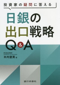 投資家の疑問に答える 日銀の出口戦略Q A 木内登英