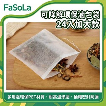 FaSoLa 多用途環保PET可降解茶包袋/滷包袋-24入-加大款