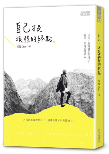 自己，才是旅程的終點[二手書_良好]