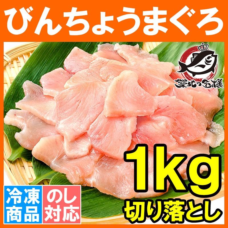 訳あり びんちょうまぐろ 切り落とし 500g ×2 合計 1kg （お刺身用 スライス ビンチョウ びんとろ ビントロ びんなが ビンナガ まぐろ マグロ 鮪 築地市場）