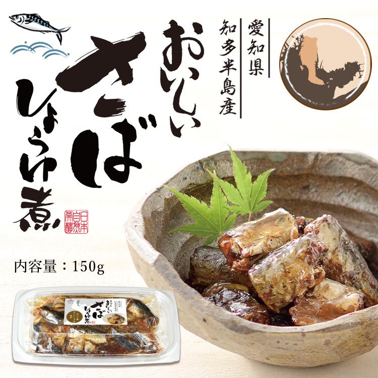 おいしい さばしょうゆ煮 日本自然発酵 150g×1個 食品