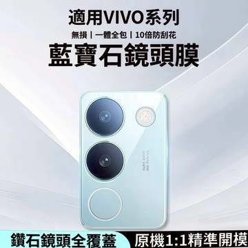 藍寶石鏡頭貼 康寧鏡頭貼 適用 vivo X300Pro V60 X200 FE V50 V40 Y39 Y29s 5G