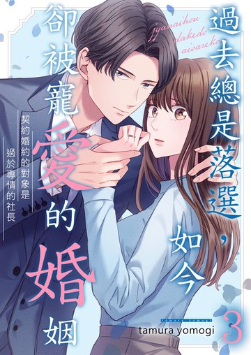 【電子書】過去總是落選，如今卻被寵愛的婚姻～契約婚約的對象是過於專情的社長(第3話)
