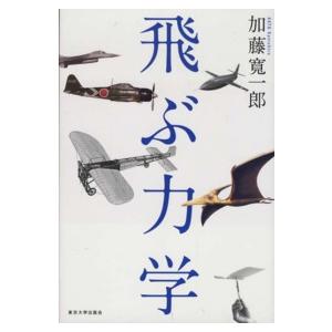 飛ぶ力学 加藤寛一郎