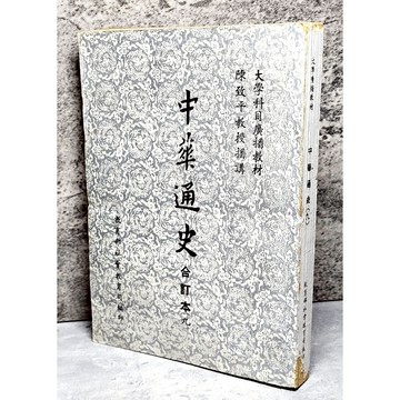 ➤〔特價出清〕絕版稀有➤中華通史．合訂本：九 陳致平教授_教育部社會