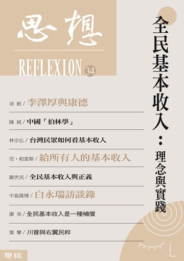 【電子書】全民基本收入：理念與實踐（思想34）