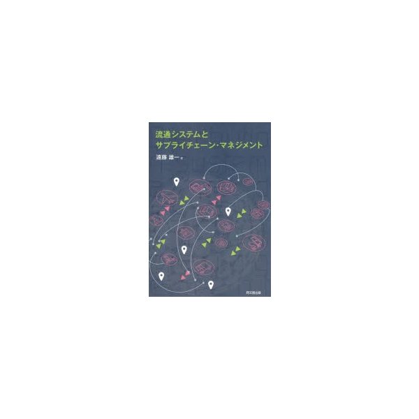 流通システムとサプライチェーン・マネジメント