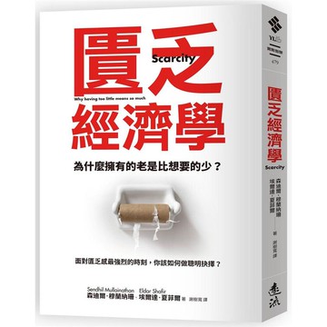 匱乏經濟學：為什麼擁有的老是比想要的少？面對匱乏感最強烈的時刻，你該如何做聰明抉擇？